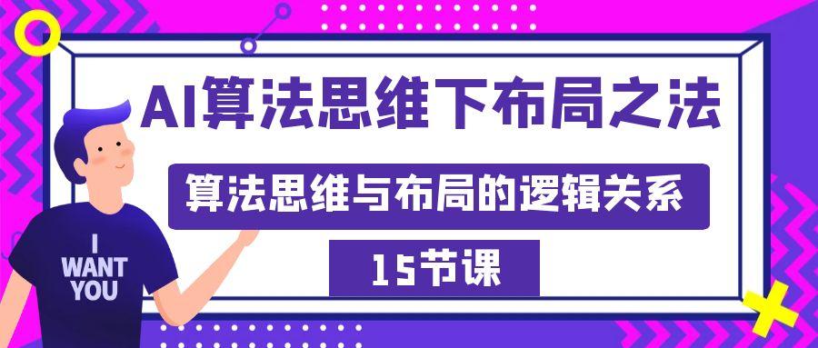 AI算法思维下布局之法：算法思维与布局的逻辑关系(15节)-泱泱学习社
