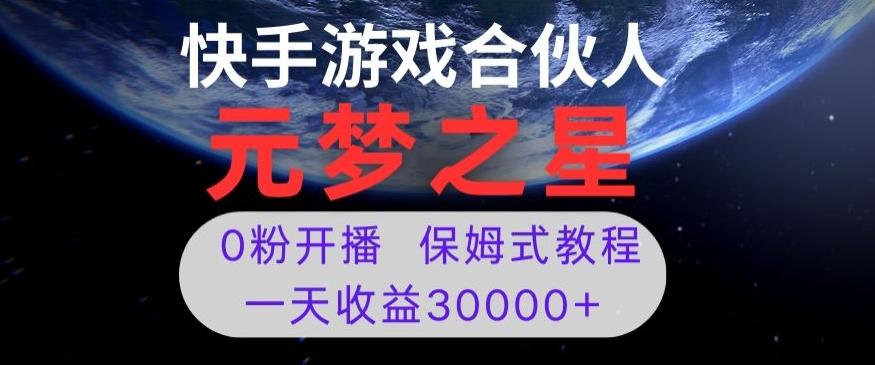 新风口项目，元梦之星游戏直播，0粉开播，一天收益30000+【揭秘】-泱泱学习社