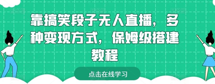 靠搞笑段子无人直播，多种变现方式，保姆级搭建教程【揭秘】-泱泱学习社