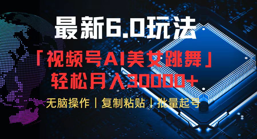 视频号6.0最新玩法AI美女跳舞，轻松月入30000+-泱泱学习社