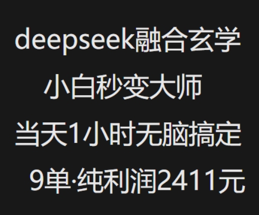 抖音小红书deepseek融合玄学，纯小白秒变大师，当天1小时无脑搞定9单，纯利润上千-泱泱学习社