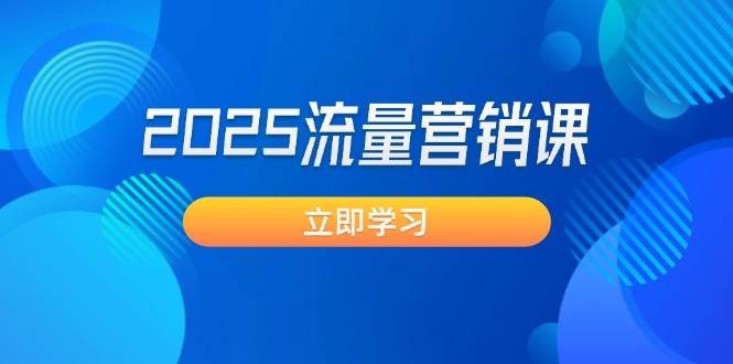 2025流量营销课：直击业绩卡点, 拓客新策略, 提高转化率, 设计生意模式-泱泱学习社