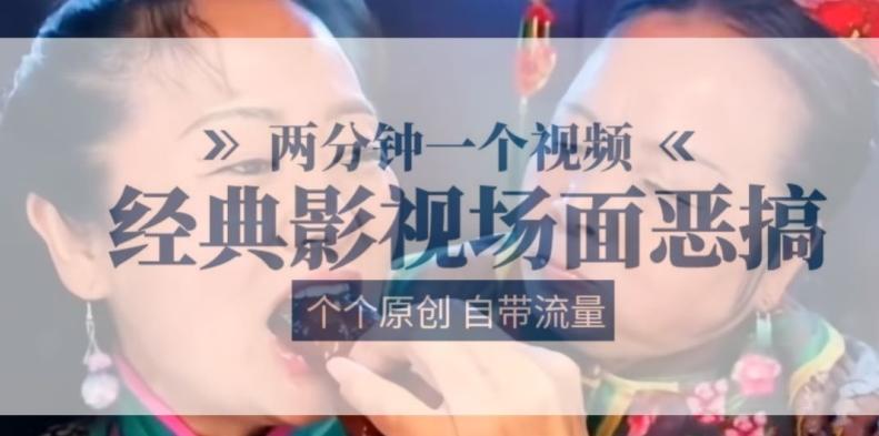 两分钟一个视频， 经典影视场面恶搞 ，个个原创还自带流量-泱泱学习社