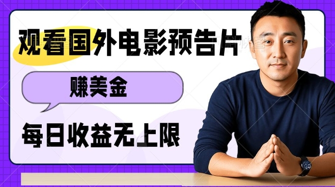 观看电影预告片挣美金，无脑操作多号单日收益无上限-泱泱学习社