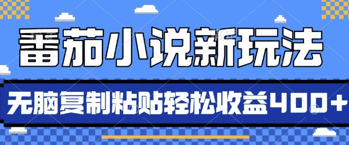 番茄小说新玩法，借助AI推书，无脑复制粘贴，每天10分钟，新手小白轻松收益4张【揭秘】-泱泱学习社