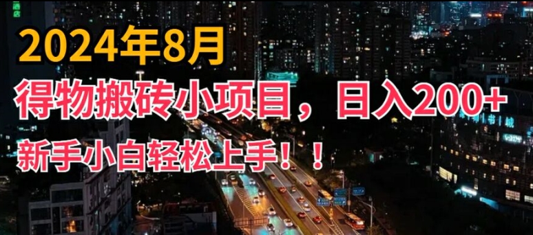 2024年平台新玩法，小白易上手，得物短视频搬运，有手就行，副业日入200+【揭秘】-泱泱学习社