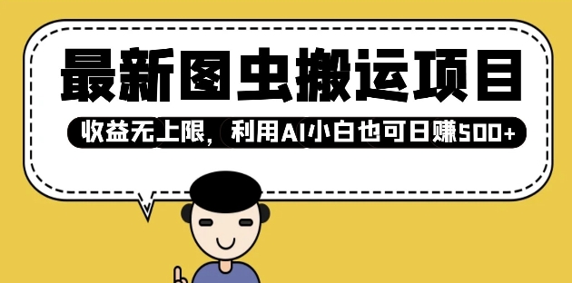 最新图虫搬运项目，收益无上限，利用AI小白也可日入多张-泱泱学习社
