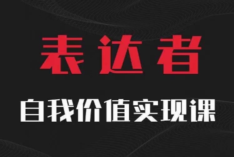 【表达者】自我价值实现课，思辨盛宴极致表达-泱泱学习社
