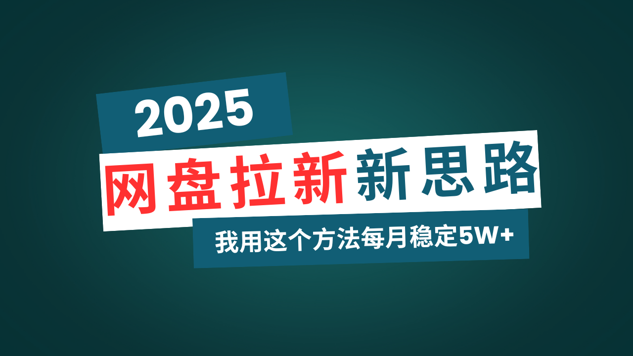 网盘拉新玩法再升级，我用这个方法每月稳定5W+适合碎片时间做-泱泱学习社
