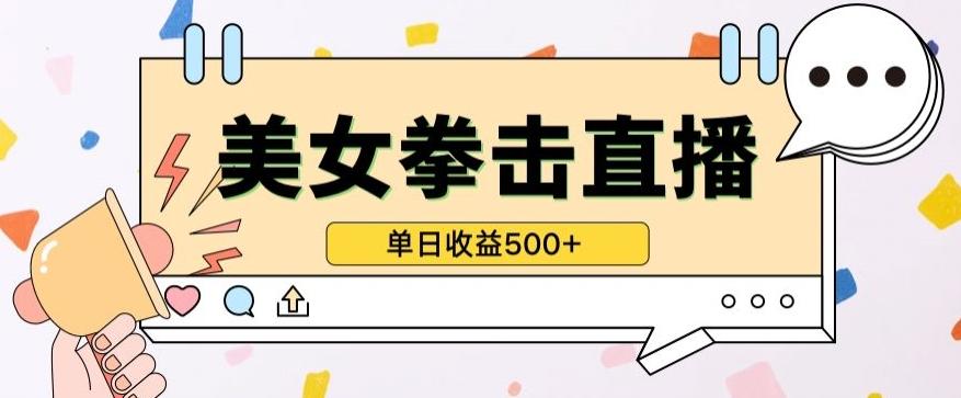 无人直播美女打拳单日收益500+，收益稳定，快速变现，小白最适合做的项目，保姆式教学【揭秘】-泱泱学习社