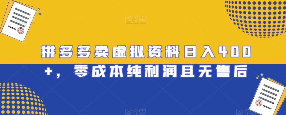 拼多多卖虚拟资料日入400+，零成本纯利润且无售后【揭秘】-泱泱学习社