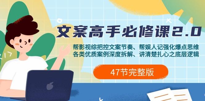 (9572期)影视 综纪-文案高手必修课2.0：文案课/案例课/认知课/题材课/变现课/加餐课-泱泱学习社