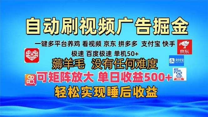 多平台 自动看视频 广告掘金，当天变现，收益300+，可矩阵放大操作-泱泱学习社
