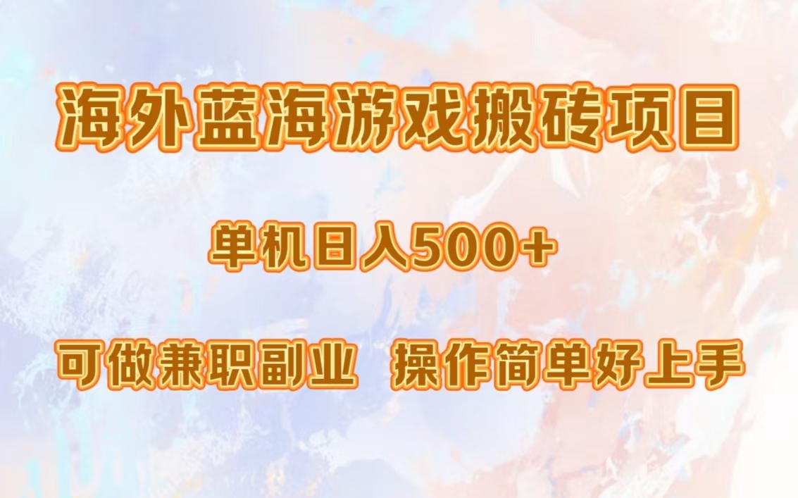 海外蓝海游戏搬砖项目，单机日入500+，可做兼职副业，小白闭眼入。-泱泱学习社