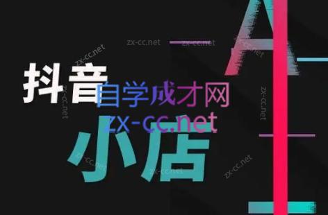 芒禄电商·抖店正规玩法4.0-泱泱学习社