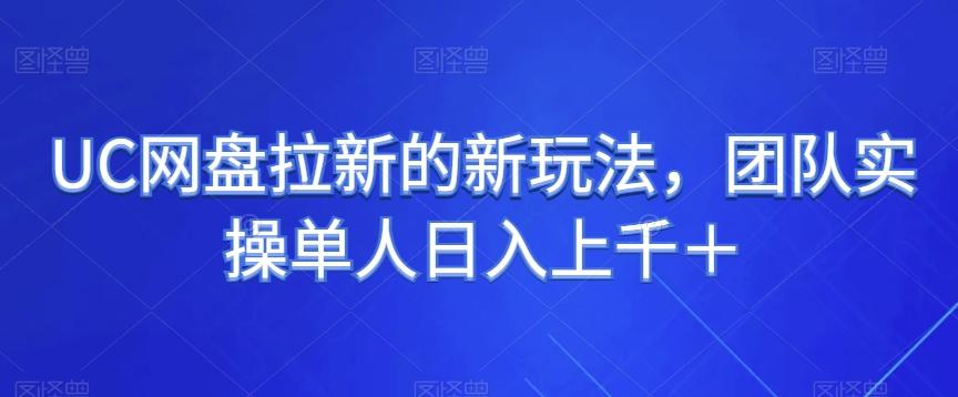 UC网盘拉新的新玩法，团队实操单人日入上千＋-泱泱学习社