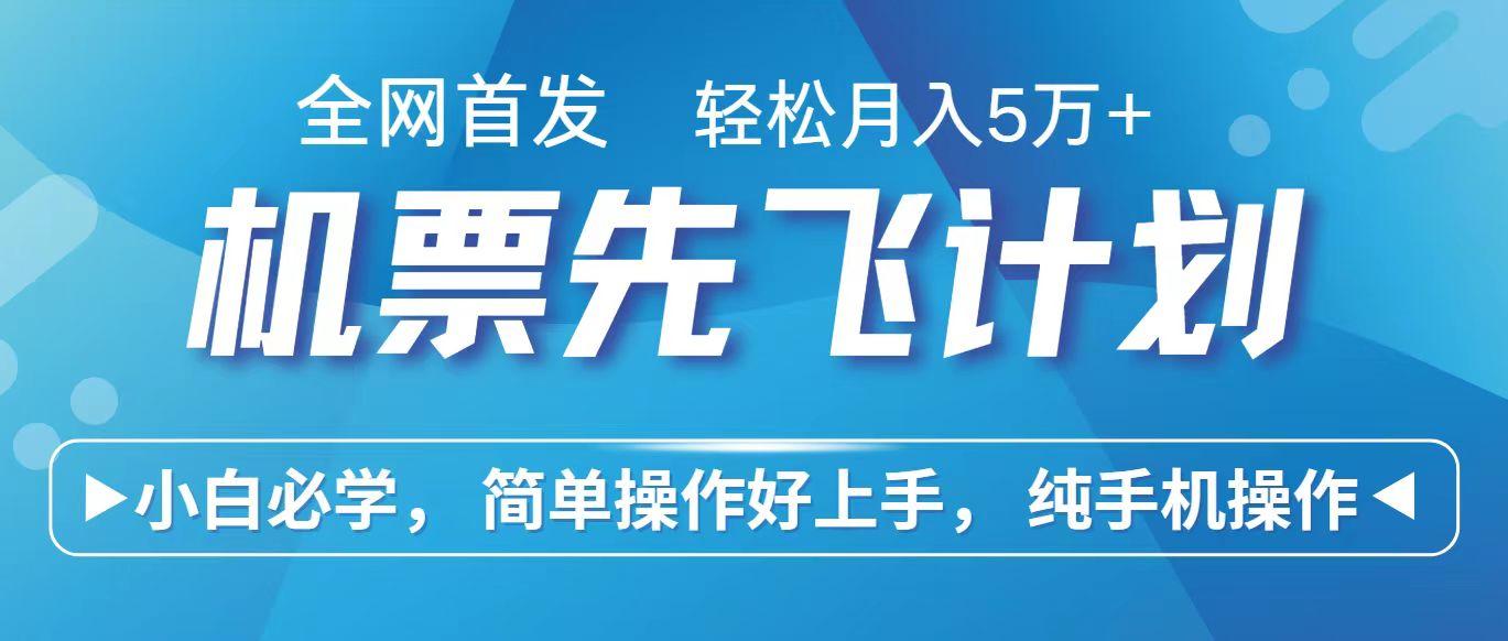 里程积分兑换机票售卖赚差价，利润空间巨大，纯手机操作，小白兼职月入10万+-泱泱学习社