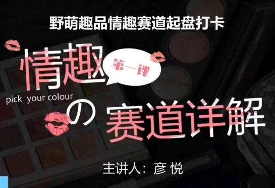 比高社群：情趣赛道训练营，野萌趣品情趣赛道起盘打卡，市场刚需项目-泱泱学习社