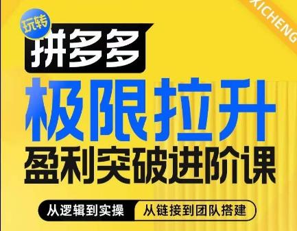 拼多多极限拉升盈利突破进阶课，​从算法到玩法，从玩法到团队搭建，体系化系统性帮助商家实现利润提升-泱泱学习社