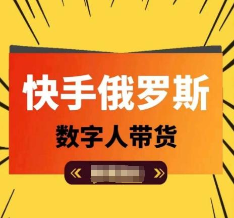 快手俄罗斯数字人带货，带你玩赚数字人短视频带货，单日佣金过万-泱泱学习社
