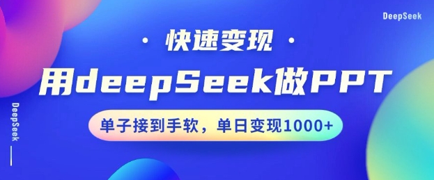 用DeepSeek做PPT，一个工具10分钟就可以搞定，快速接单变现，小白轻松上手，日搞多张-泱泱学习社