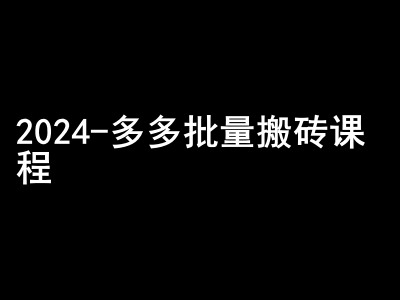2024拼多多批量搬砖课程-闷声搞钱小圈子-泱泱学习社