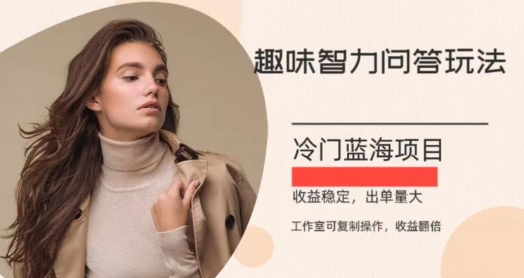 冷门蓝海项目，目前做的人不多，操作简便，复制收益翻倍-泱泱学习社