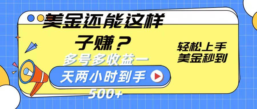 美金还能这样子赚？轻松上手，美金秒到账 多号多收益，一天 两小时，到手500+-泱泱学习社
