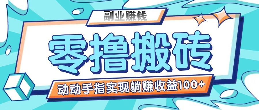 零撸搬砖项目，只需动动手指转发，实现躺赚收益100+，适合新手操作-泱泱学习社
