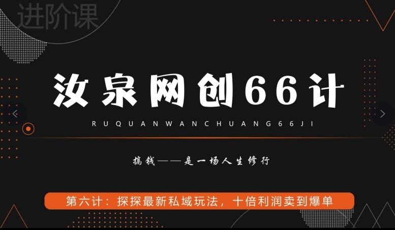 汝泉网创66计之第6计：探探最新私域玩法，十倍利润卖到爆单-泱泱学习社