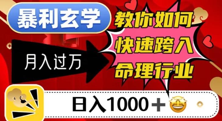 暴利玄学，教你如何快速跨入命理行业，日入1000＋月入过万-泱泱学习社