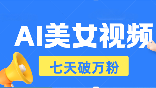 AI美女视频玩法，短视频七天快速起号，日收入500+-泱泱学习社