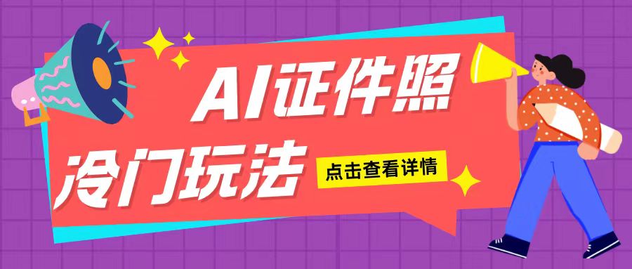 AI证件照玩法单日可入200+无脑操作适合新手小白(揭秘)-泱泱学习社