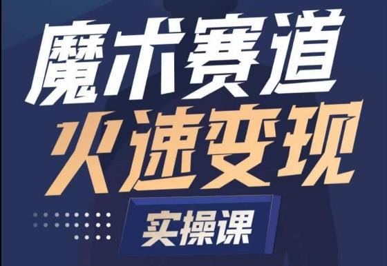 魔术起号全流程实操课，带你如何入场魔术赛道，​做一个可以快速变现的魔术师-泱泱学习社