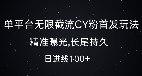 单平台无限截流创业粉首发玩法，精准曝光，长尾持久，日引流100+【揭秘】-泱泱学习社