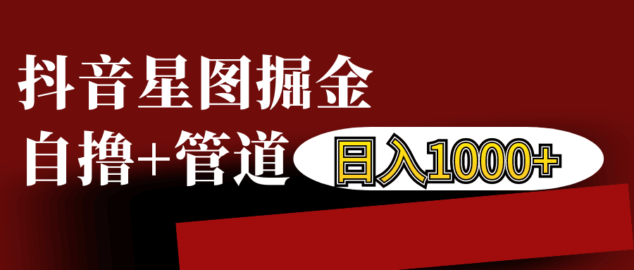 抖音星图发布游戏挂载视频链接掘金，自撸+管道日入1000+-泱泱学习社