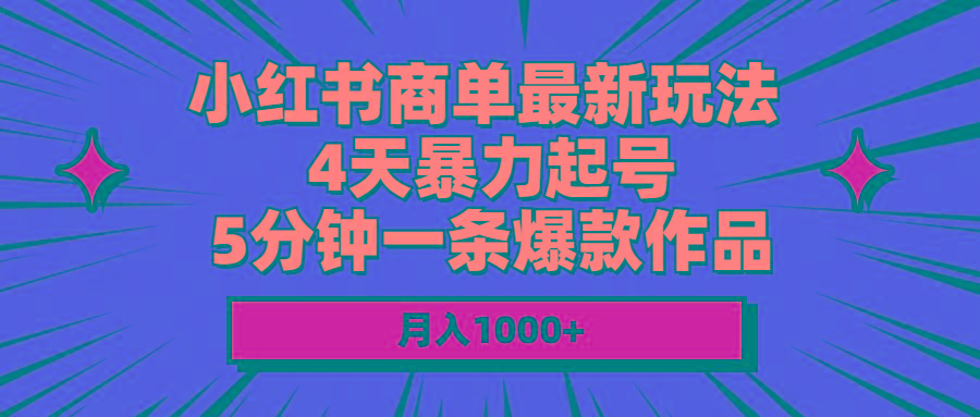 小红书商单最新玩法 4天暴力起号 5分钟一条爆款作品 月入1000+-泱泱学习社