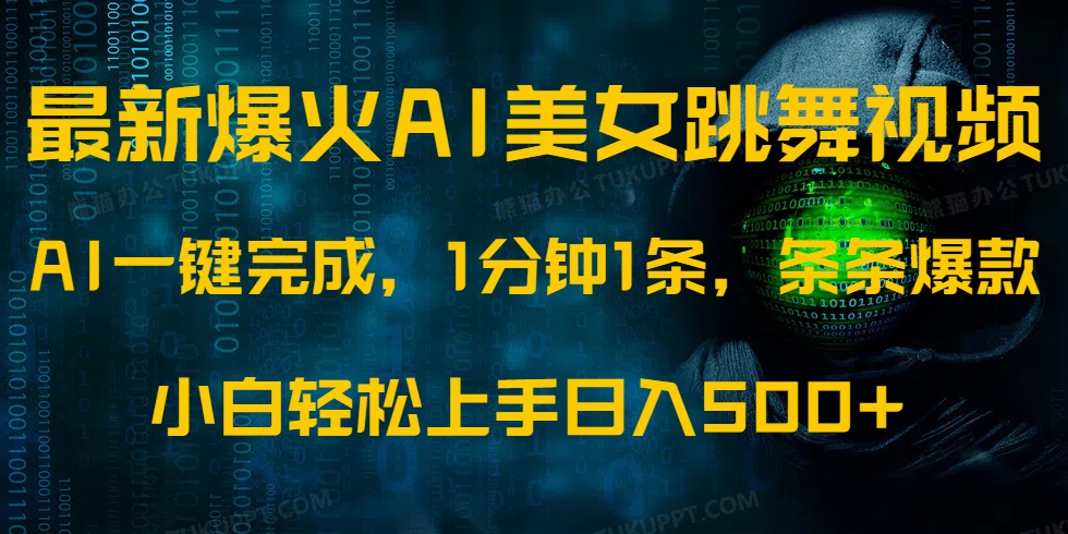 最新爆火AI发光美女跳舞视频，1分钟1条，条条爆款，小白轻松无脑日入500+-泱泱学习社