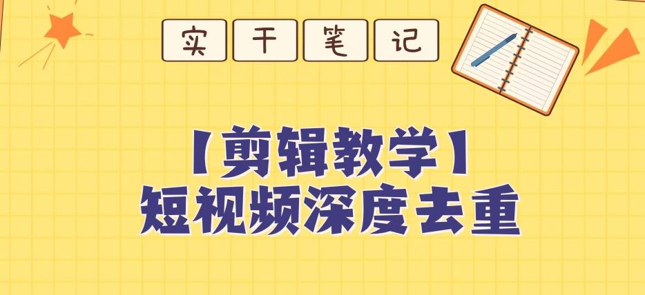 【保姆级教程】短视频搬运深度去重教程-泱泱学习社