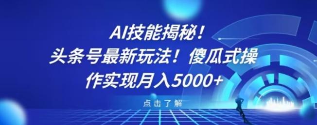 AI技能揭秘！头条号最新玩法！傻瓜式操作实现月入5000+-泱泱学习社