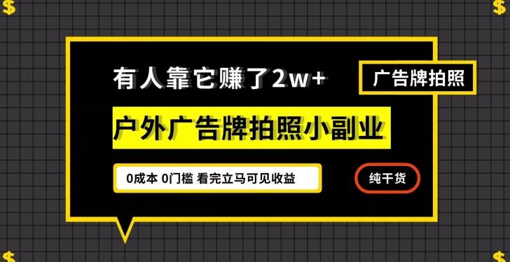 有人靠它赚了2w+，户外广告牌拍照小副业，有手机就能做-泱泱学习社