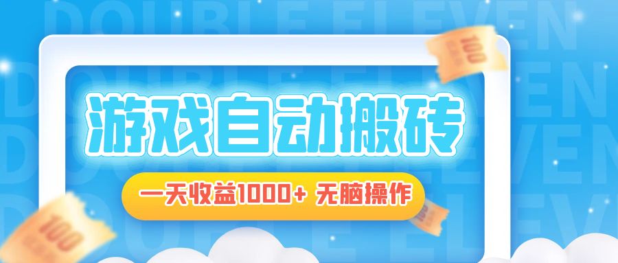 电脑游戏自动搬砖，一天收益1000+ 无脑操作-泱泱学习社