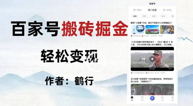 百家号掘金项目玩法，无脑搬运可批量操作，单日收益500+-泱泱学习社