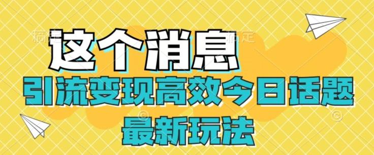 引流变现高效今日话题最新玩法-泱泱学习社
