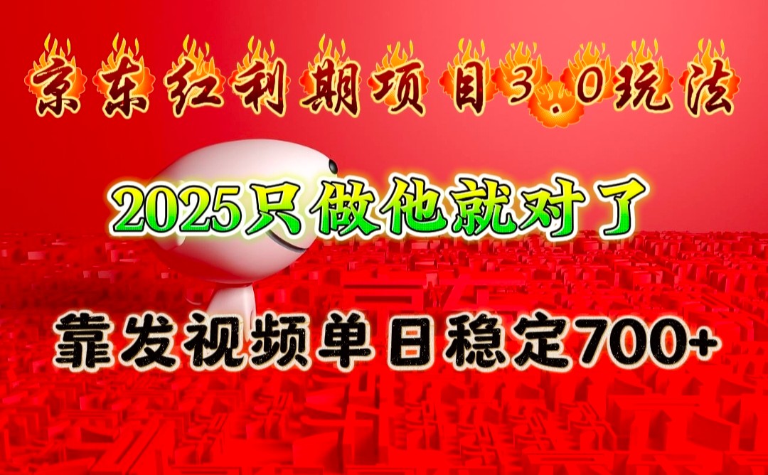 京东红利项目3.0玩法，2025只做他就对了，靠发视频单日稳定700+-泱泱学习社