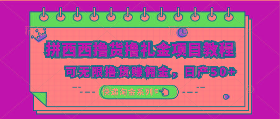拼西西撸货撸礼金项目教程；可无限撸货赚佣金，日产50+-泱泱学习社