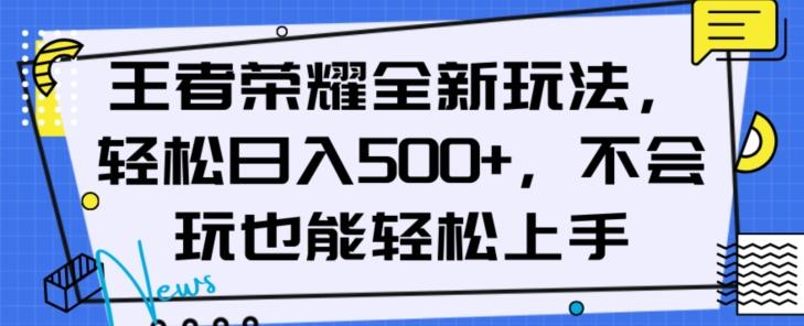 王者荣耀全新玩法，轻松日入500+，小白也能轻松上手【揭秘】-泱泱学习社