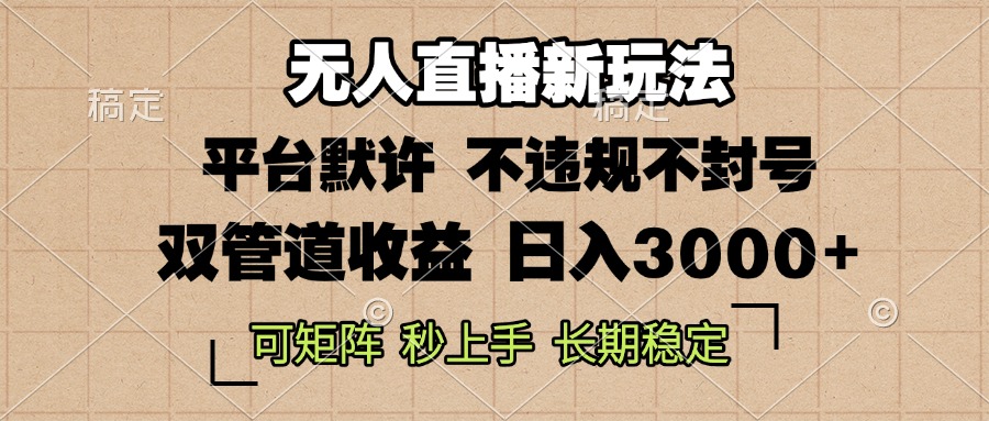 0粉开播，无人直播新玩法，轻松日入3000+，不违规不封号，可矩阵，长期…-泱泱学习社