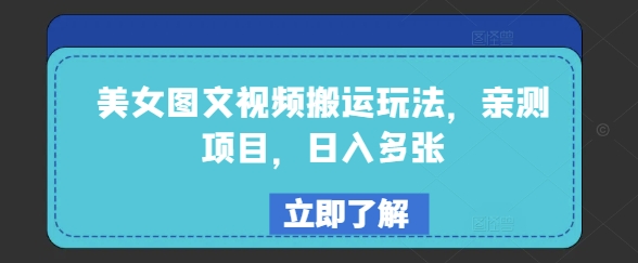 美女图文视频搬运玩法，亲测项目，日入多张-泱泱学习社