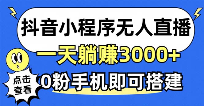 抖音小程序无人直播，一天躺赚3000+，0粉手机可搭建，不违规不限流，小…-泱泱学习社